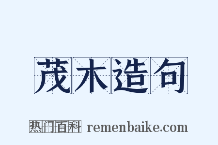 茂木造句是什么意思的图片